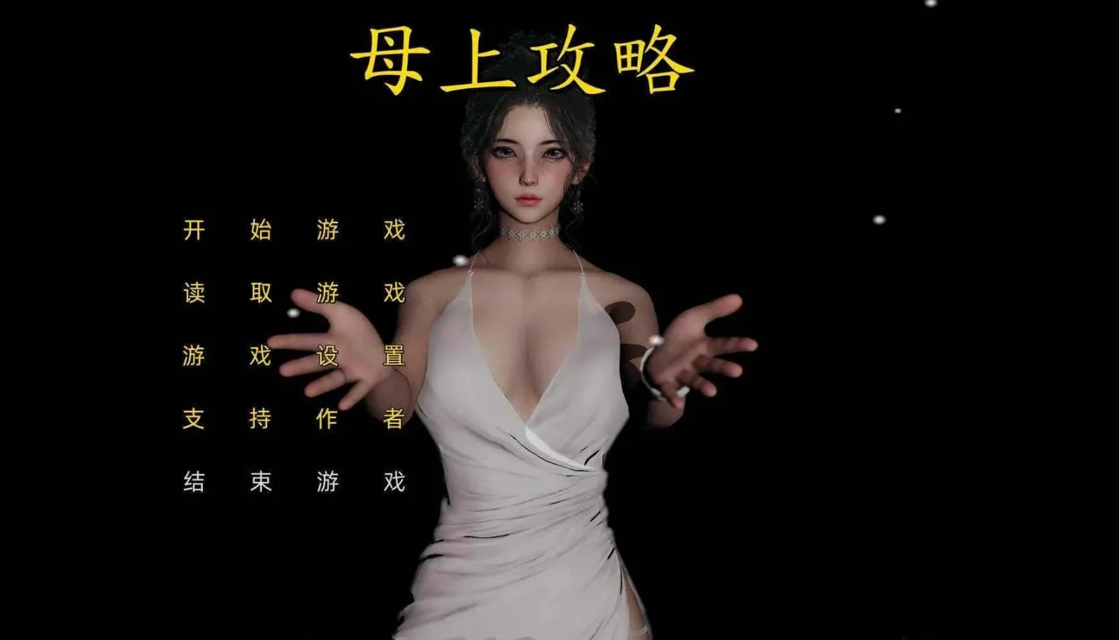 母上攻略 母上攻略游戏论坛汉化资源 封面图