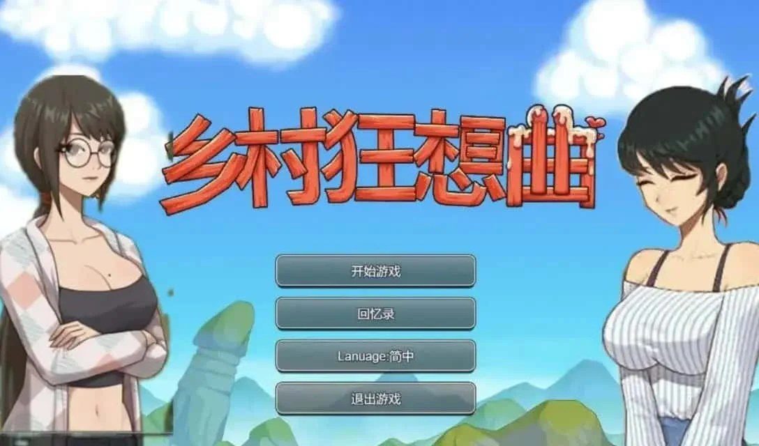 乡村狂想曲 资源内容 内容截图 6