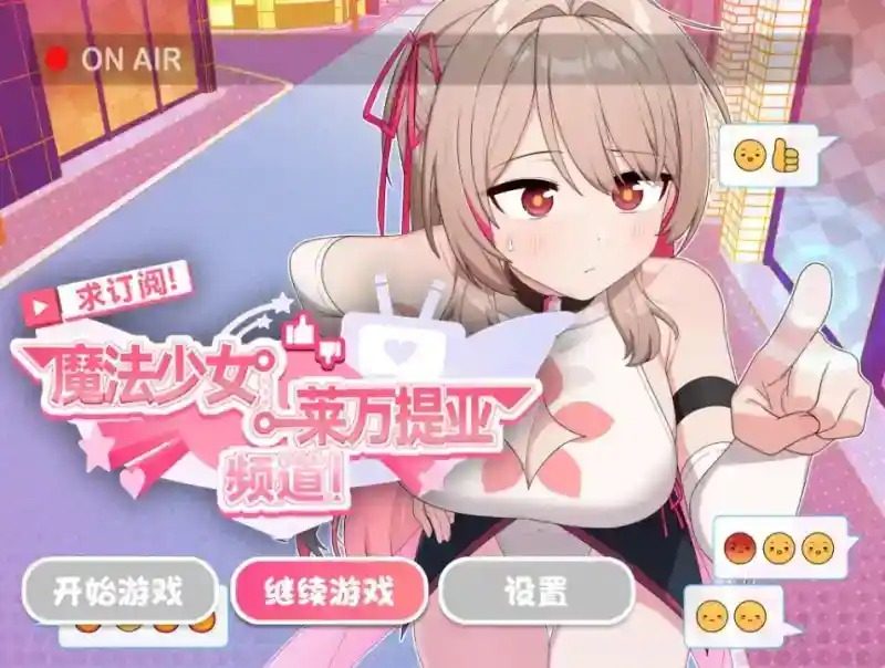 魔法少女莱万提亚频道 剧情冒险 内容截图 3